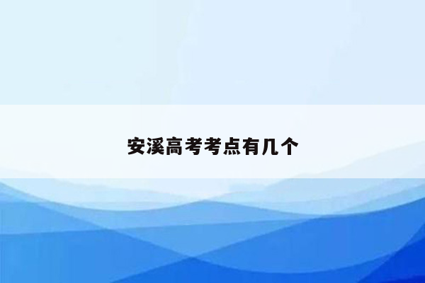 安溪高考考点有几个