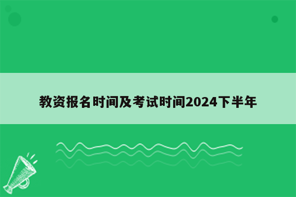 教资报名时间及考试时间2024下半年