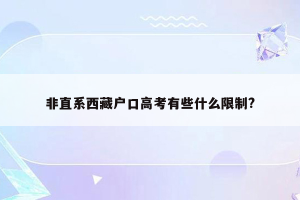 非直系西藏户口高考有些什么限制?