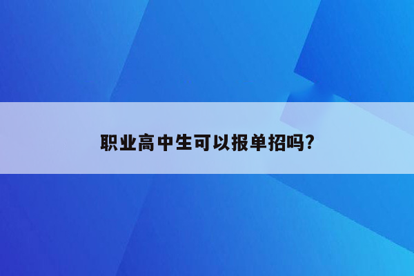 职业高中生可以报单招吗?