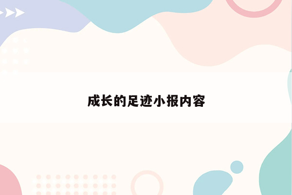 成长的足迹小报内容