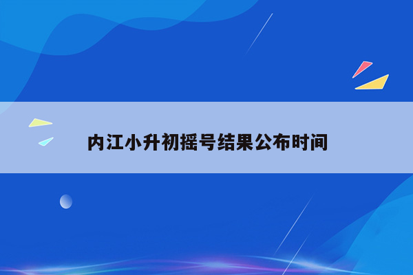 内江小升初摇号结果公布时间