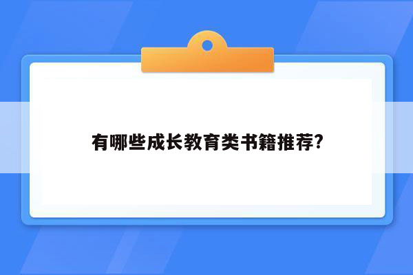 有哪些成长教育类书籍推荐?