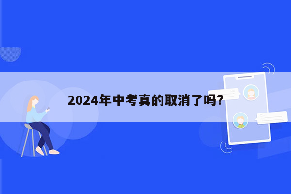 2024年中考真的取消了吗?