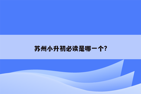 苏州小升初必读是哪一个?