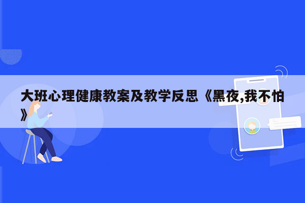 大班心理健康教案及教学反思《黑夜,我不怕》