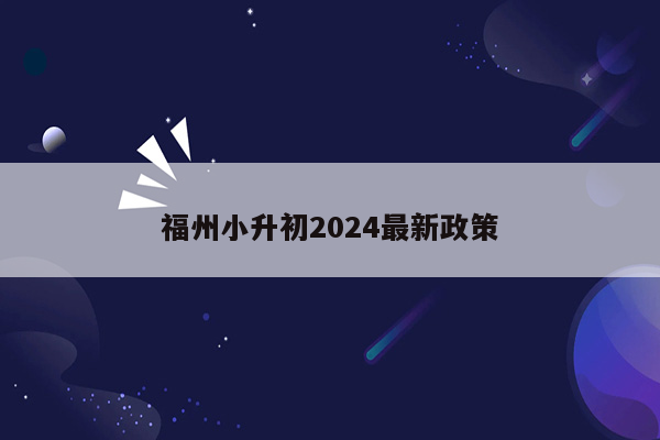 福州小升初2024最新政策