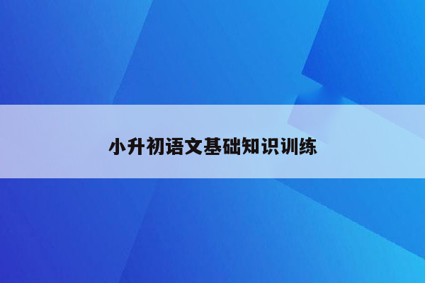 小升初语文基础知识训练