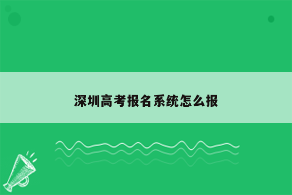 深圳高考报名系统怎么报