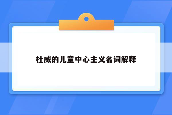 杜威的儿童中心主义名词解释