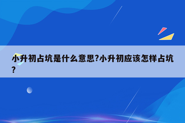 小升初占坑是什么意思?小升初应该怎样占坑?