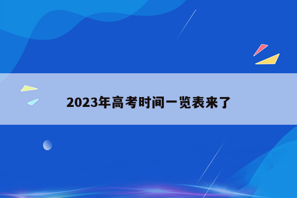 2023年高考时间一览表来了