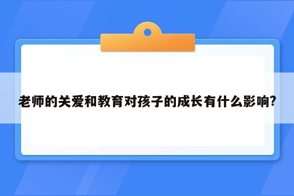 老师的关爱和教育对孩子的成长有什么影响?