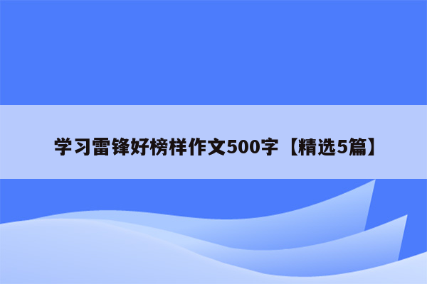 学习雷锋好榜样作文500字【精选5篇】