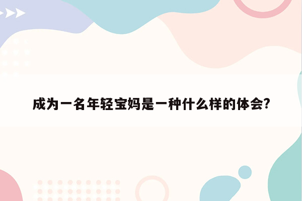 成为一名年轻宝妈是一种什么样的体会?