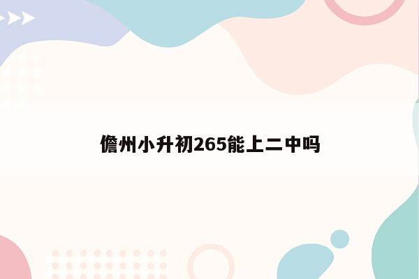 儋州小升初265能上二中吗