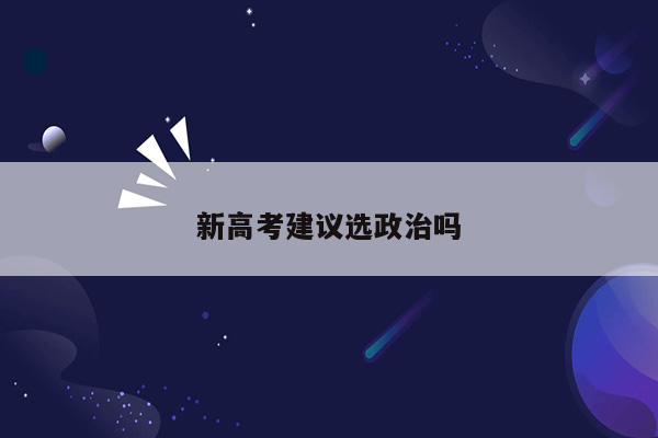 新高考建议选政治吗