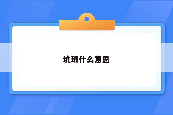 坑班什么意思