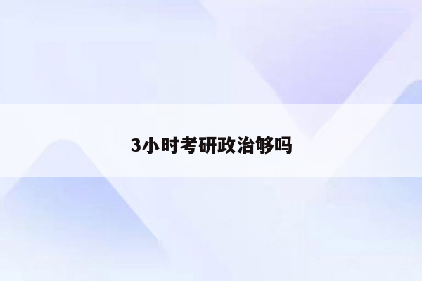 3小时考研政治够吗