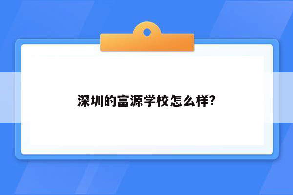 深圳的富源学校怎么样?