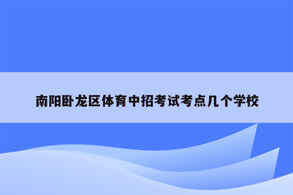 南阳卧龙区体育中招考试考点几个学校