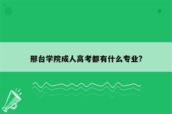 邢台学院成人高考都有什么专业?