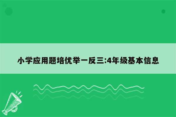 小学应用题培优举一反三:4年级基本信息