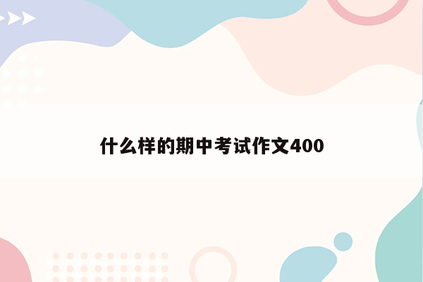 什么样的期中考试作文400