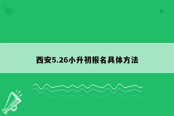 西安5.26小升初报名具体方法