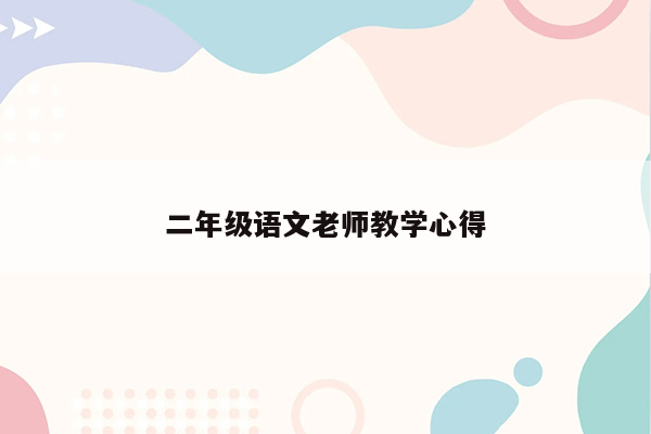 二年级语文老师教学心得