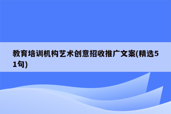 教育培训机构艺术创意招收推广文案(精选51句)