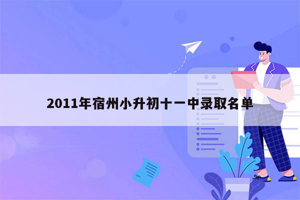 2011年宿州小升初十一中录取名单