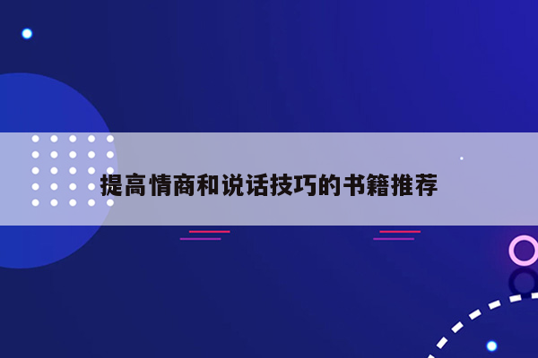 提高情商和说话技巧的书籍推荐