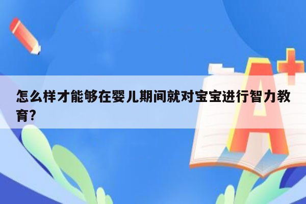 怎么样才能够在婴儿期间就对宝宝进行智力教育?