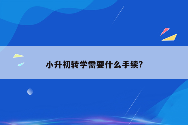 小升初转学需要什么手续?