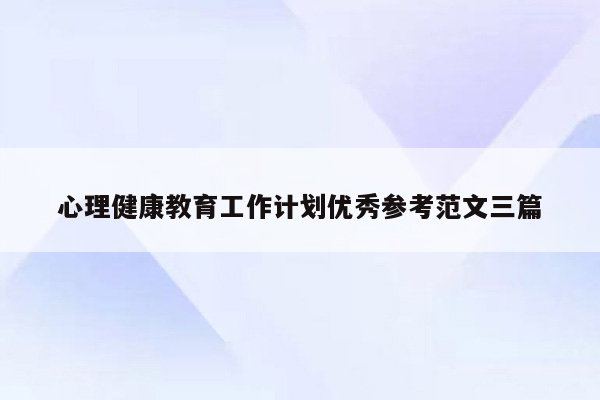 心理健康教育工作计划优秀参考范文三篇