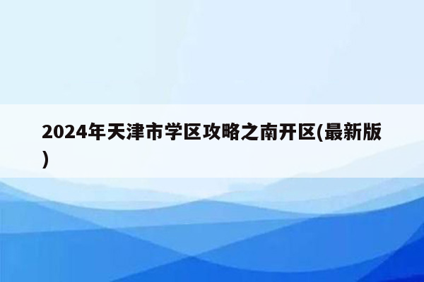 2024年天津市学区攻略之南开区(最新版)