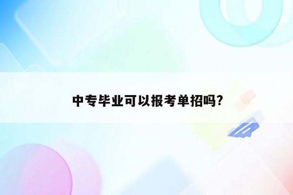 中专毕业可以报考单招吗?