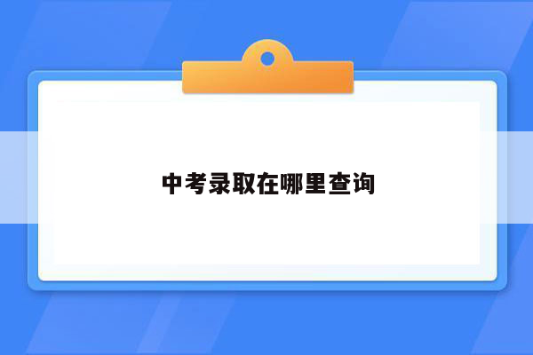 中考录取在哪里查询