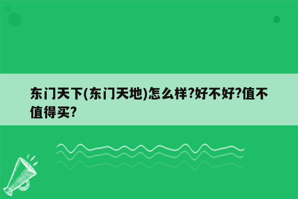 东门天下(东门天地)怎么样?好不好?值不值得买?