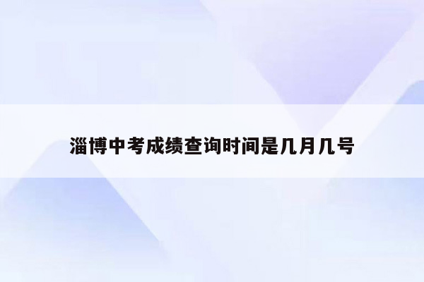 淄博中考成绩查询时间是几月几号