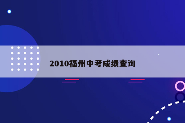 2010福州中考成绩查询