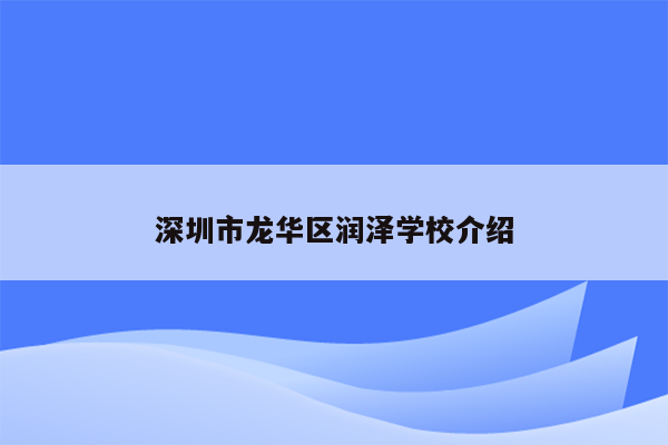 深圳市龙华区润泽学校介绍