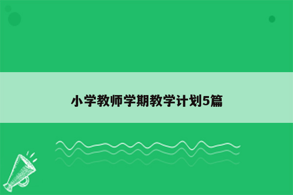 小学教师学期教学计划5篇