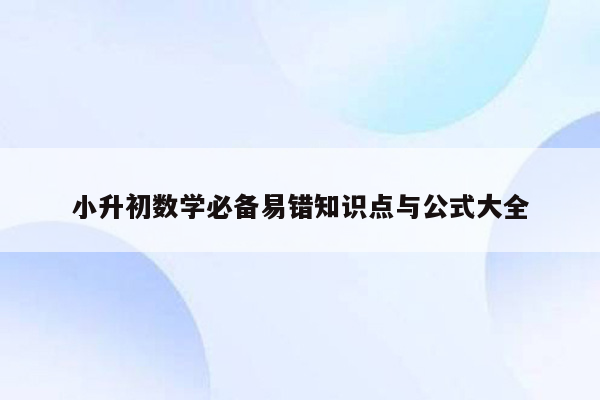 小升初数学必备易错知识点与公式大全