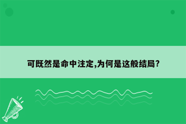 可既然是命中注定,为何是这般结局?