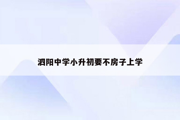 泗阳中学小升初要不房子上学