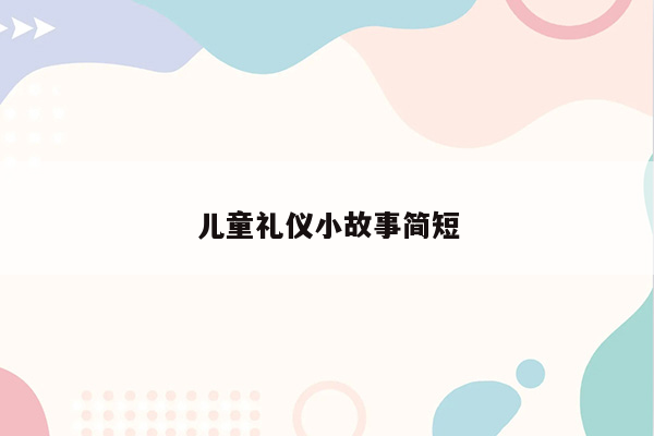 儿童礼仪小故事简短