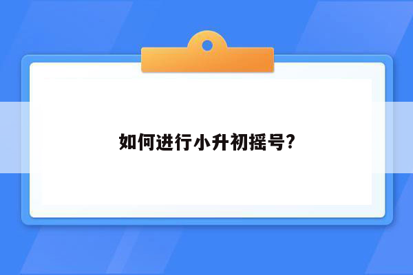 如何进行小升初摇号?