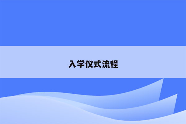 入学仪式流程